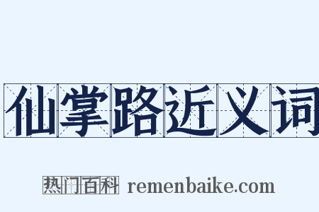 仙掌路近义词是什么意思的图片